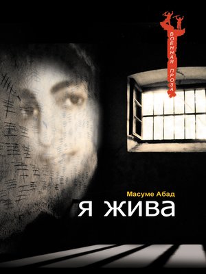 cover image of Я жива (Воспоминания о плене)
